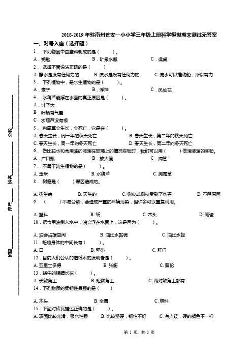 2018-2019年黔南州瓮安一小小学三年级上册科学模拟期末测试无答案