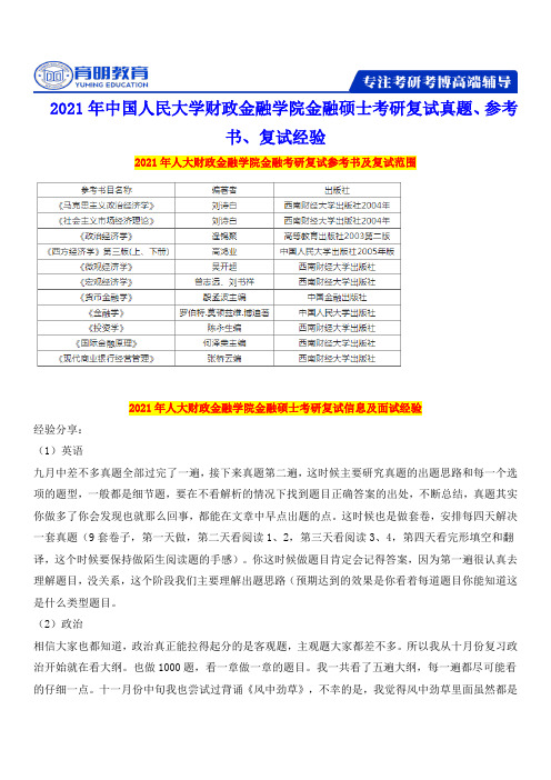 2021年中国人民大学财政金融学院金融硕士考研复试真题、参考书、复试经验