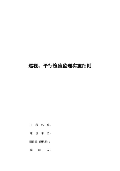 巡视检查、平行检验细则