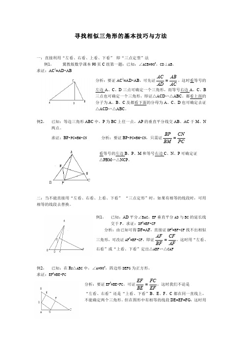 寻找相似三角形的4种技巧与方法