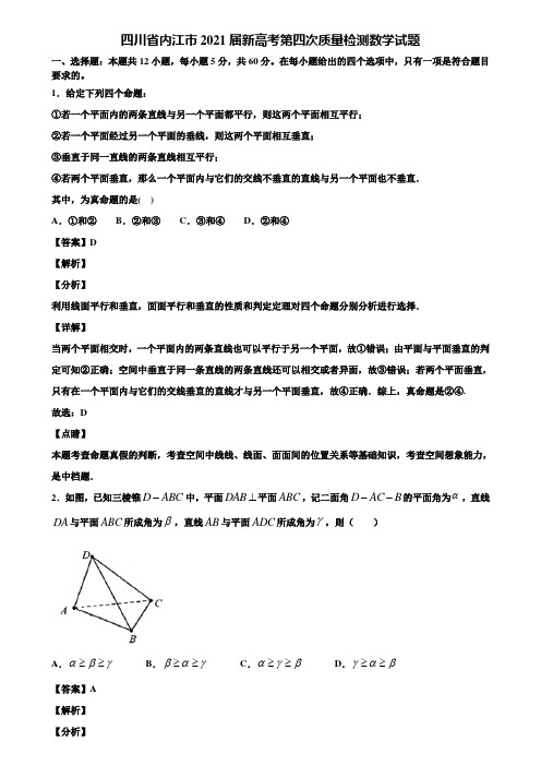 四川省内江市2021届新高考第四次质量检测数学试题含解析