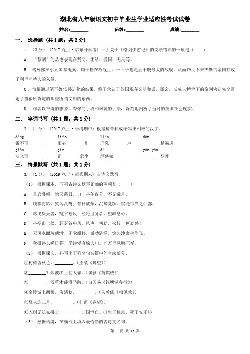 湖北省九年级语文初中毕业生学业适应性考试试卷