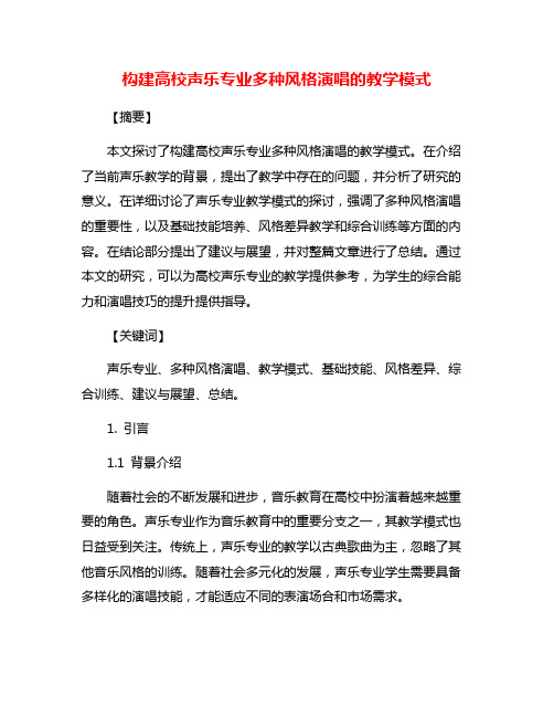 构建高校声乐专业多种风格演唱的教学模式