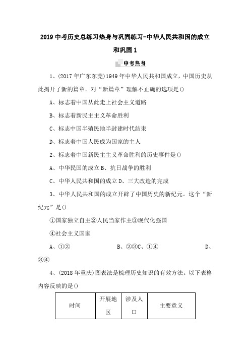 2019中考历史总练习热身与巩固练习-中华人民共和国的成立和巩固1.doc