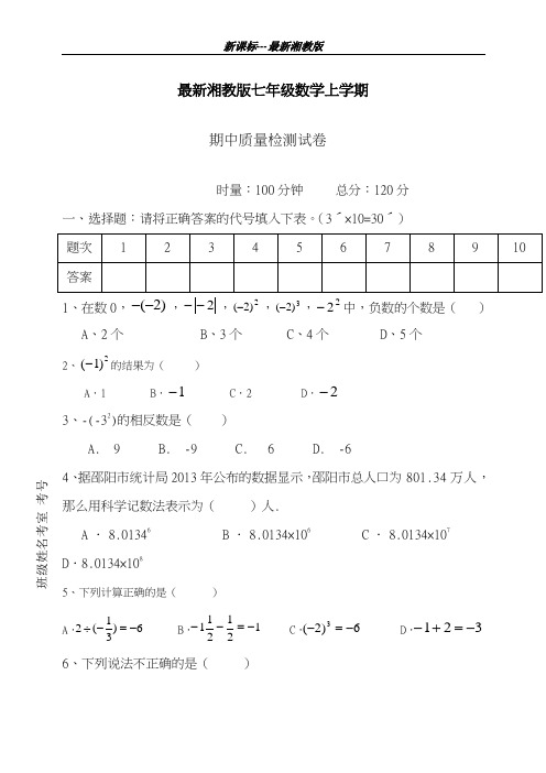 最新湘教版2018-2019学年数学七年级上学期期中考试模拟试题1及答案解析-精编试题