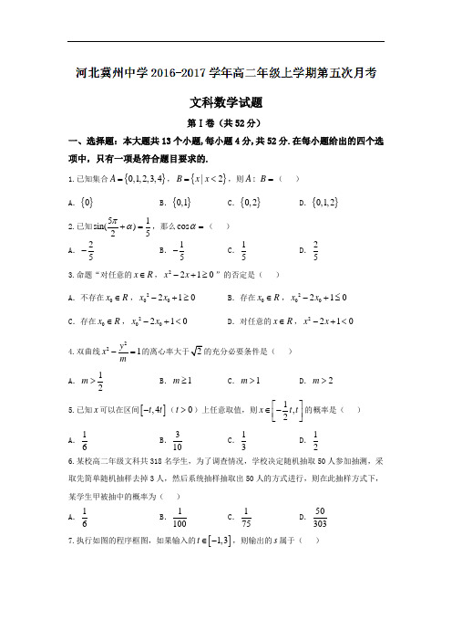 河北省冀州市中学2018学年高二上学期第五次月考数学文试题 含答案