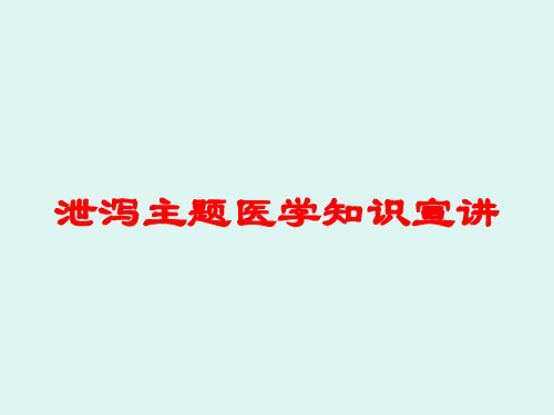 泄泻主题医学知识宣讲培训课件