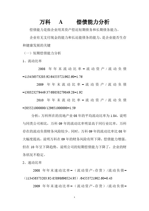 万科A公司的偿债能力分析