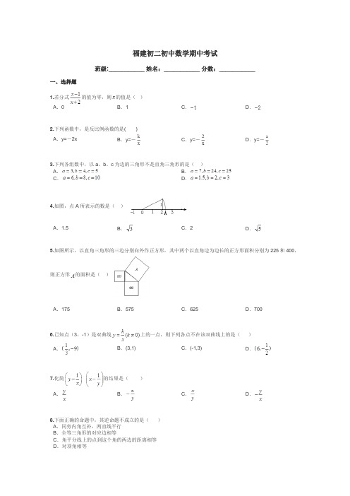 福建初二初中数学期中考试带答案解析
