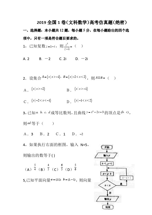 2019全国1卷(文科数学)高考仿真题(绝密)