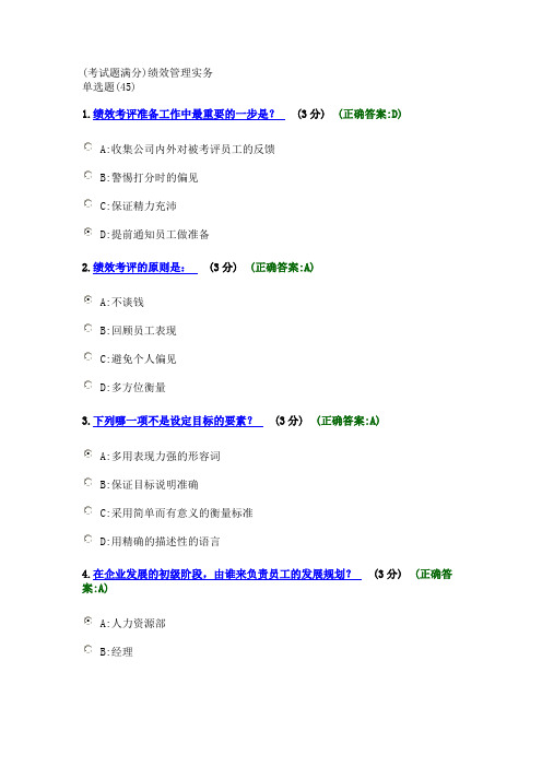 (考试题满分)绩效管理实务