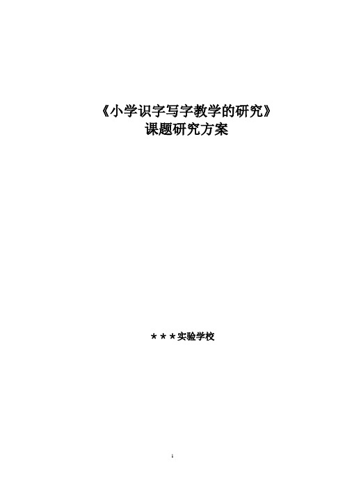 小学识字写字教学的研究课题研究方案