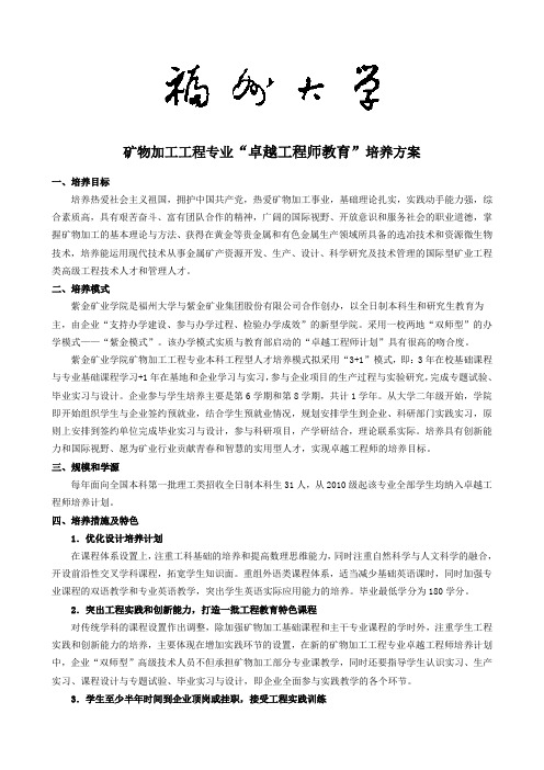 福州大学矿物加工工程专业卓越工程师培养方案