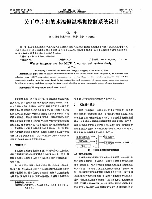 关于单片机的水温恒温模糊控制系统设计