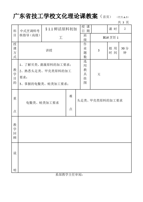 1.1鲜活原料初加工