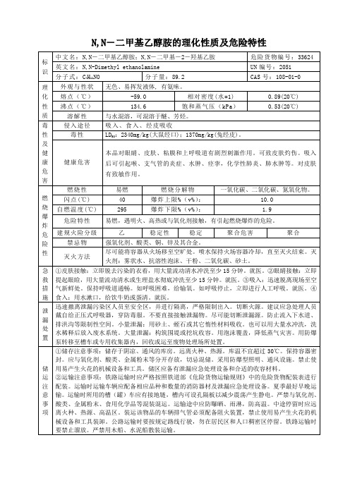 N,N-二甲基乙醇胺的理化性质及危险特性