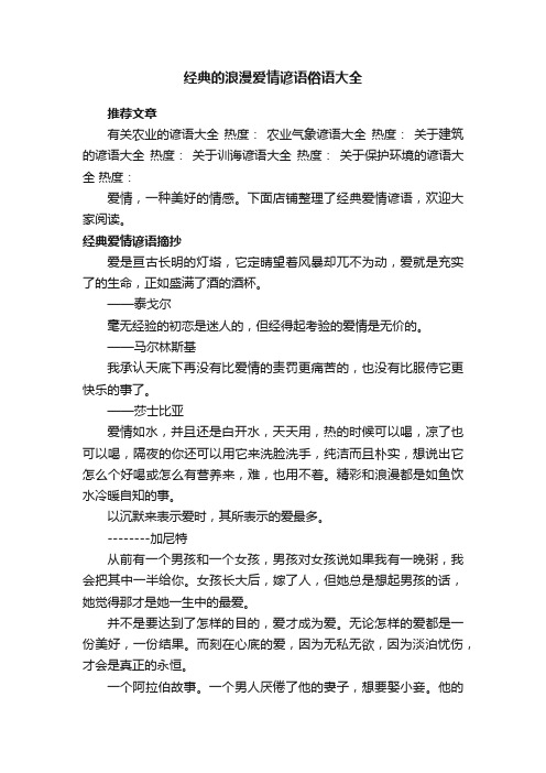 经典的浪漫爱情谚语俗语大全