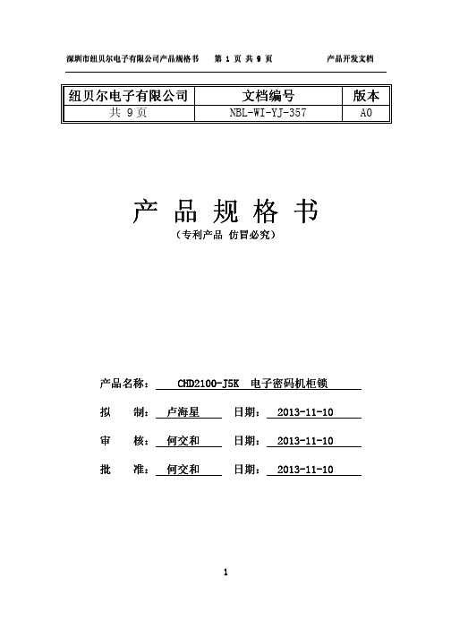 CHD2100-J5K 电子密码机柜锁产品规格书