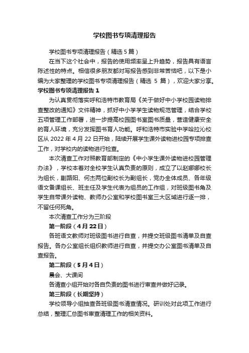 学校图书专项清理报告（精选5篇）