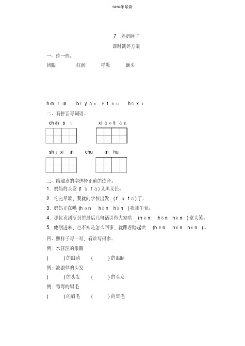 部编版二年级语文上册7《妈妈睡了》课时测评卷含答案