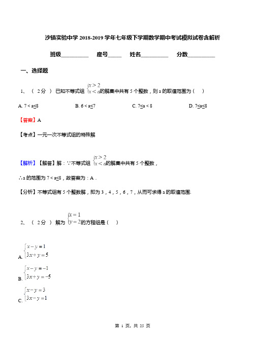 沙镇实验中学2018-2019学年七年级下学期数学期中考试模拟试卷含解析