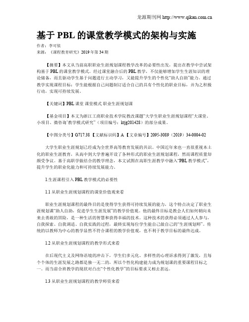 基于PBL的课堂教学模式的架构与实施