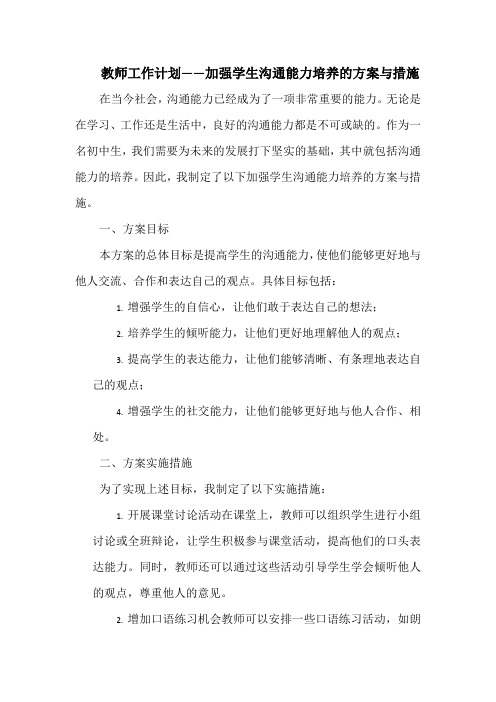 教师工作计划——加强学生沟通能力培养的方案与措施