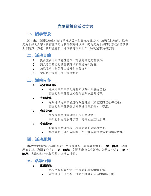 党主题教育活动方案