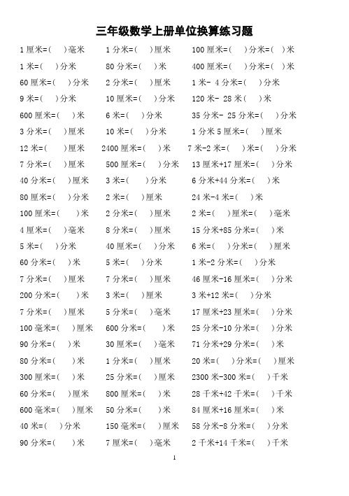 新人教版三年级数学上册时间、重量、长度单位换算专项练习.doc