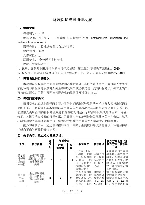 环境保护与可持续发展  教学大纲