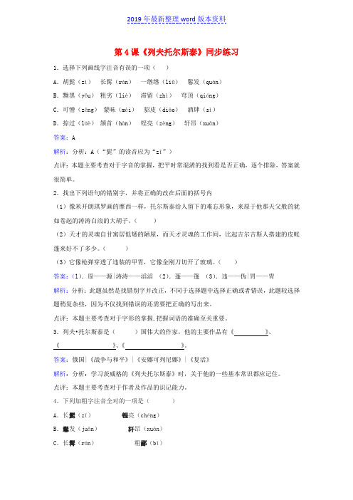 推荐-新人教版八年级语文下册第一单元第4课《列夫托尔斯泰》练习(含解析)