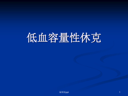 低血容量性休克复苏指南与进展PPT课件