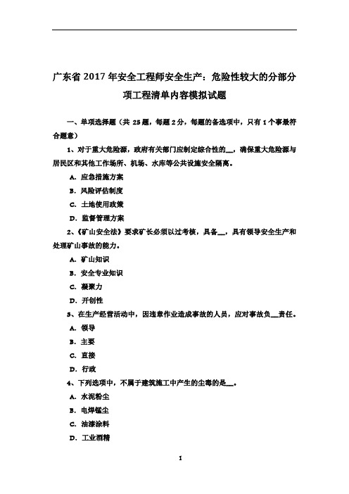 广东省2017年安全工程师安全生产：危险性较大的分部分项工程清单内容模拟试题