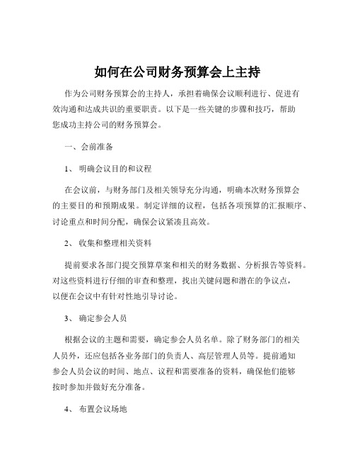 如何在公司财务预算会上主持