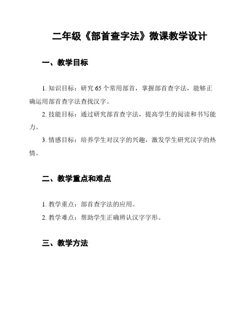 二年级《部首查字法》微课教学设计