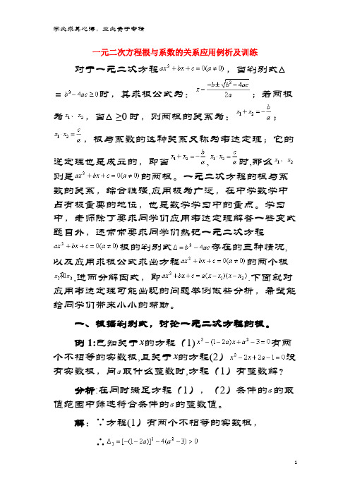 九年级数学上册 24.3 一元二次方程根与系数的关系 一元二次方程根与系数的关系应用例析及训练素材 