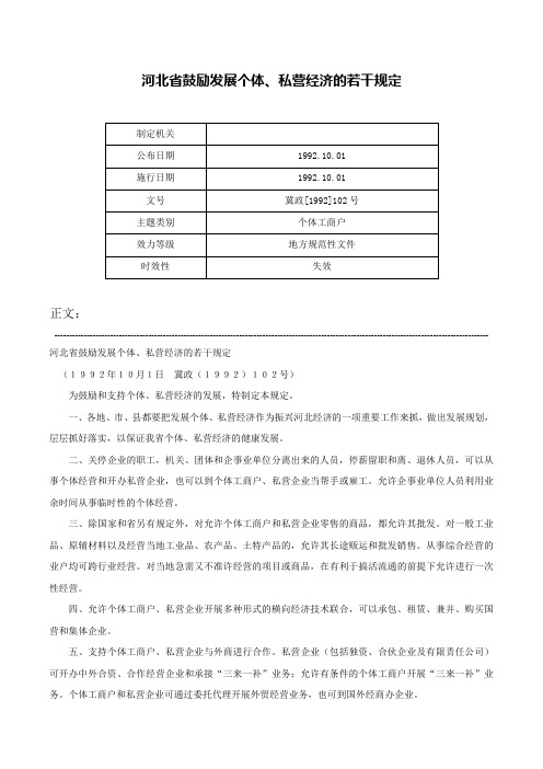 河北省鼓励发展个体、私营经济的若干规定-冀政[1992]102号