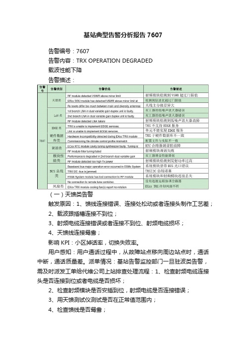 基站典型告警分析报告7607