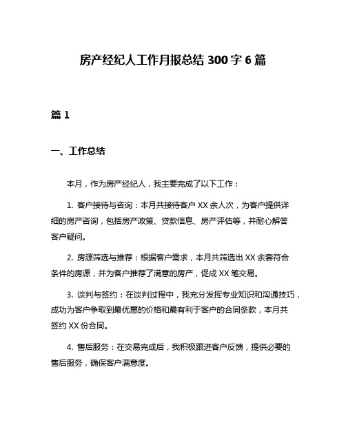 房产经纪人工作月报总结300字6篇