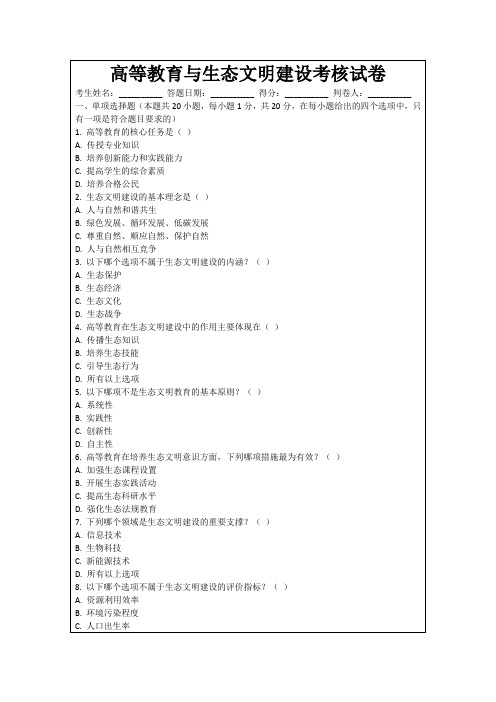 高等教育与生态文明建设考核试卷