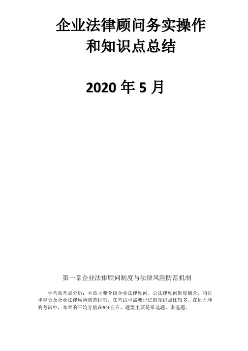 企业法律顾问实务笔记和知识点总结(精品力作)