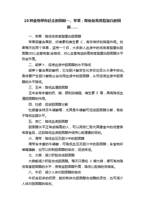 10种食物帮你赶走胆固醇一、苹果：降低低密度脂蛋白胆固醇……