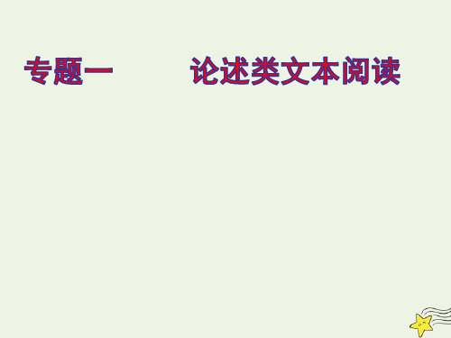 艺体生专用2021届高考语文二轮复习专题一论述类文本阅读课件ppt