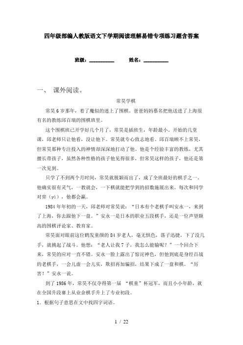 四年级部编人教版语文下学期阅读理解易错专项练习题含答案