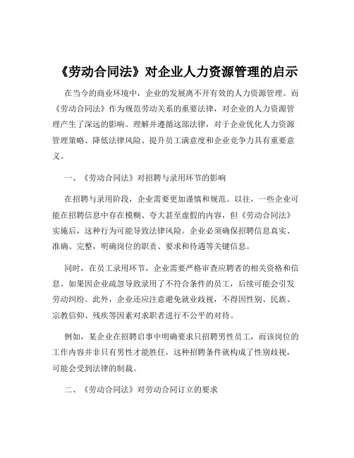 《劳动合同法》对企业人力资源管理的启示