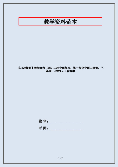 【2020最新】数学高考(理)二轮专题复习：第一部分专题二函数、不等式、导数1-2-1-含答案