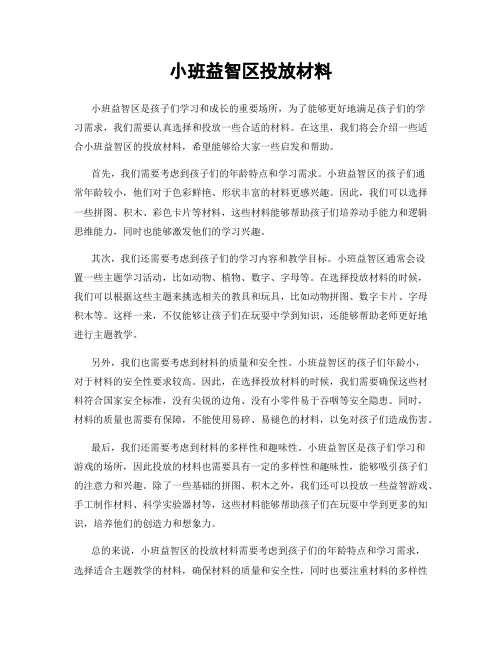 小班益智区投放材料