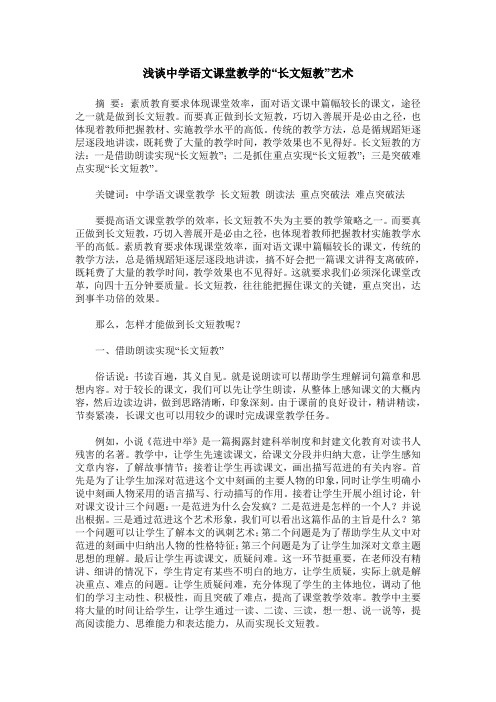 浅谈中学语文课堂教学的“长文短教”艺术