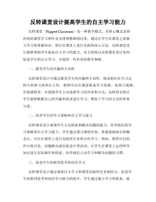 反转课堂设计提高学生的自主学习能力