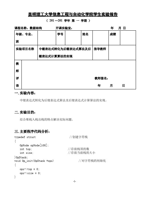 数据结构实验报告 实验二 中缀表达式转化为后缀表达式算法